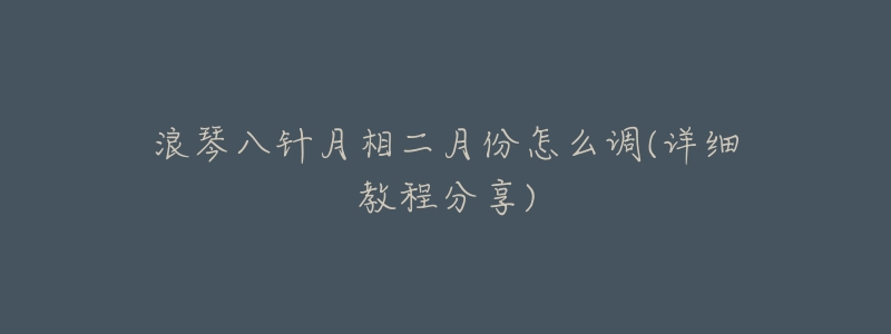 浪琴八针月相二月份怎么调(详细教程分享)-名表号 浪琴八针月相二月份怎么调(详细教程分享)