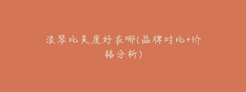 浪琴比美度好在哪(品牌对比+价格分析)-名表号 浪琴比美度好在哪(品牌对比+价格分析)