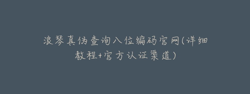 浪琴真伪查询八位编码官网(详细教程+官方认证渠道)-名表号 浪琴真伪查询八位编码官网(详细教程+官方认证渠道)