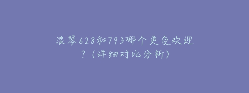 浪琴628和793哪个更受欢迎?(详细对比分析)-名表号 浪琴628和793哪个更受欢迎?(详细对比分析)
