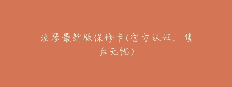 浪琴最新版保修卡(官方认证，售后无忧)