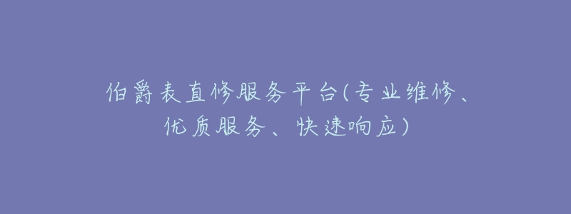 伯爵表直修服务平台(专业维修、优质服务、快速响应)-名表号 伯爵表直修服务平台(专业维修、优质服务、快速响应)