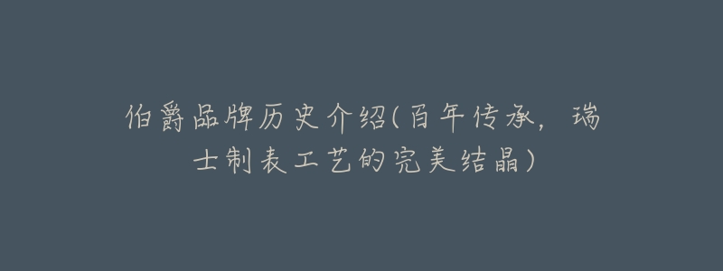 伯爵品牌历史介绍(百年传承,瑞士制表工艺的完美结晶)-名表号 伯爵品牌历史介绍(百年传承,瑞士制表工艺的完美结晶)
