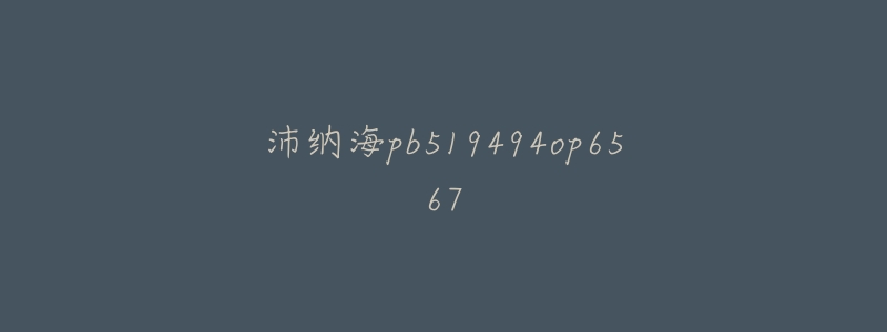 沛纳海pb519494op6567-名表号 沛纳海pb519494op6567