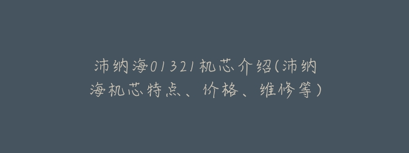 沛纳海01321机芯介绍(沛纳海机芯特点、价格、维修等)-名表号 沛纳海01321机芯介绍(沛纳海机芯特点、价格、维修等)
