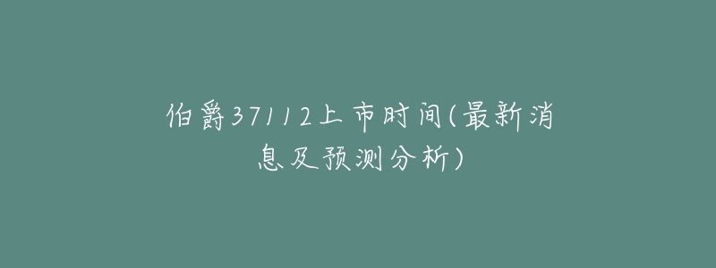 伯爵37112上市时间(最新消息及预测分析)-名表号 伯爵37112上市时间(最新消息及预测分析)
