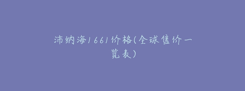 沛纳海1661价格(全球售价一览表)-名表号 沛纳海1661价格(全球售价一览表)