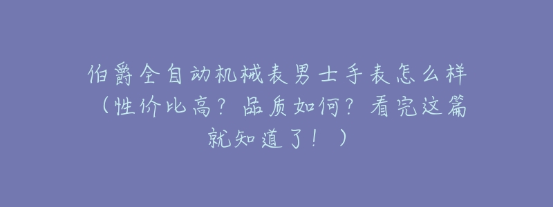 伯爵全自动机械表男士手表怎么样(性价比高?品质如何?看完这篇就知道了!)-名表号 伯爵全自动机械表男士手表怎么样(性价比高?品质如何?看完这篇就知道了!)