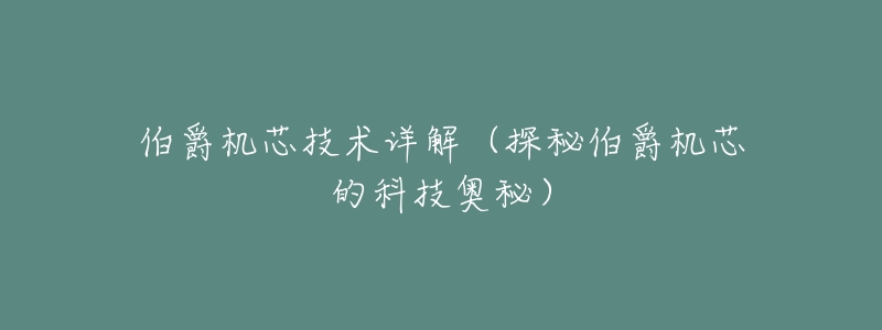 伯爵机芯技术详解(探秘伯爵机芯的科技奥秘)-名表号 伯爵机芯技术详解(探秘伯爵机芯的科技奥秘)