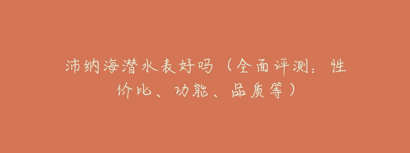 沛纳海潜水表好吗(全面评测:性价比、功能、品质等)-名表号 沛纳海潜水表好吗(全面评测:性价比、功能、品质等)