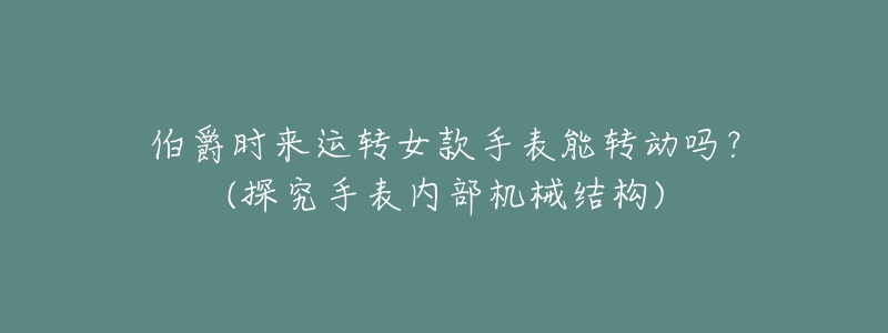 伯爵时来运转女款手表能转动吗?(探究手表内部机械结构)-名表号 伯爵时来运转女款手表能转动吗?(探究手表内部机械结构)