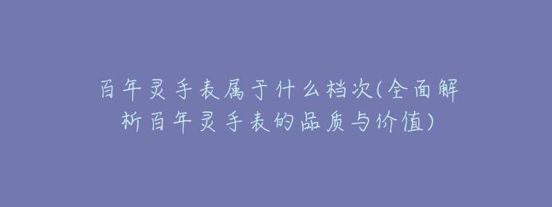 百年灵手表属于什么档次(全面解析百年灵手表的品质与价值)-名表号 百年灵手表属于什么档次(全面解析百年灵手表的品质与价值)