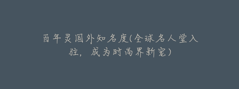 百年灵国外知名度(全球名人堂入驻,成为时尚界新宠)-名表号 百年灵国外知名度(全球名人堂入驻,成为时尚界新宠)