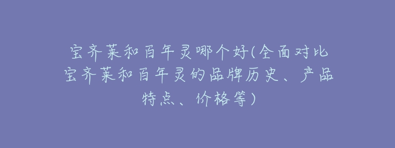 宝齐莱和百年灵哪个好(全面对比宝齐莱和百年灵的品牌历史、产品特点、价格等)-名表号 宝齐莱和百年灵哪个好(全面对比宝齐莱和百年灵的品牌历史、产品特点、价格等)