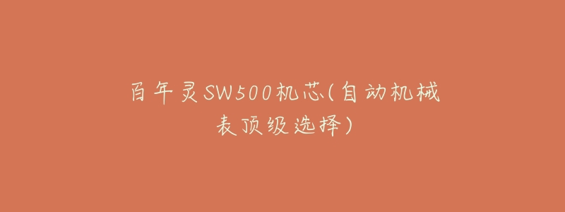 百年灵SW500机芯(自动机械表顶级选择)-名表号 百年灵SW500机芯(自动机械表顶级选择)