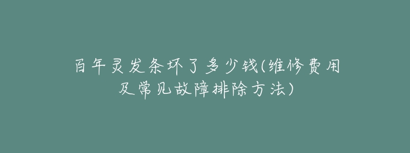 百年灵发条坏了多少钱(维修费用及常见故障排除方法)-名表号 百年灵发条坏了多少钱(维修费用及常见故障排除方法)