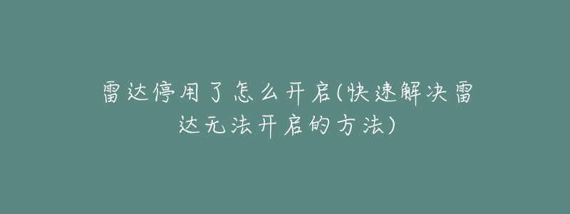 雷达停用了怎么开启(快速解决雷达无法开启的方法)