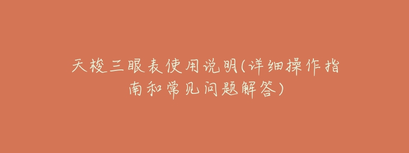 天梭三眼表使用说明(详细操作指南和常见问题解答)-名表号 天梭三眼表使用说明(详细操作指南和常见问题解答)