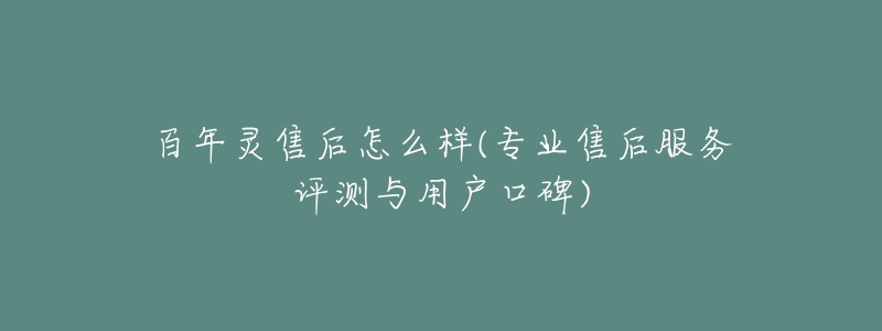 百年灵售后怎么样(专业售后服务评测与用户口碑)-名表号 百年灵售后怎么样(专业售后服务评测与用户口碑)