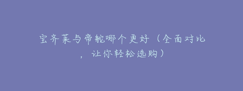 宝齐莱与帝舵哪个更好(全面对比,让你轻松选购)-名表号 宝齐莱与帝舵哪个更好(全面对比,让你轻松选购)