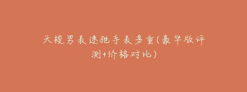 天梭男表速驰手表多重(豪华版评测+价格对比)-名表号 天梭男表速驰手表多重(豪华版评测+价格对比)