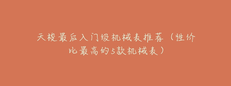 天梭最后入门级机械表推荐(性价比最高的5款机械表)-名表号 天梭最后入门级机械表推荐(性价比最高的5款机械表)