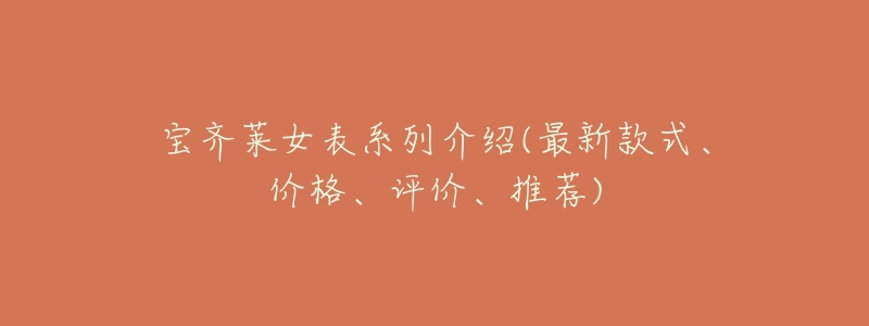 宝齐莱女表系列介绍(最新款式、价格、评价、推荐)-名表号 宝齐莱女表系列介绍(最新款式、价格、评价、推荐)