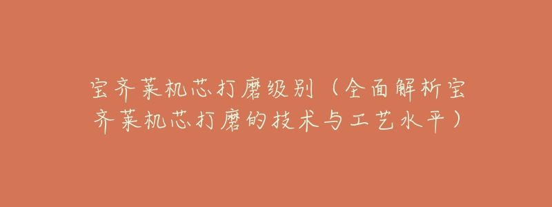 宝齐莱机芯打磨级别(全面解析宝齐莱机芯打磨的技术与工艺水平)-名表号 宝齐莱机芯打磨级别(全面解析宝齐莱机芯打磨的技术与工艺水平)