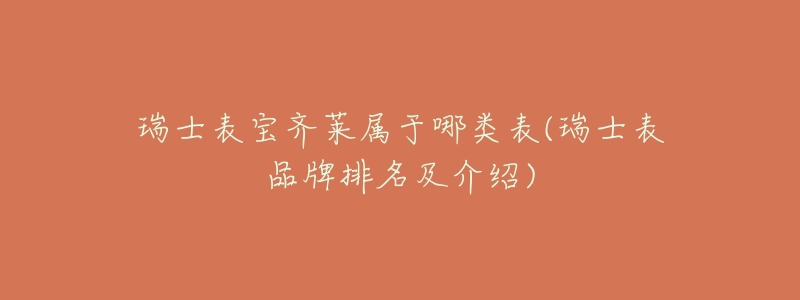 瑞士表宝齐莱属于哪类表(瑞士表品牌排名及介绍)-名表号 瑞士表宝齐莱属于哪类表(瑞士表品牌排名及介绍)