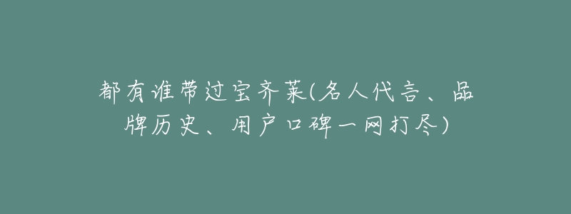 都有谁带过宝齐莱(名人代言、品牌历史、用户口碑一网打尽)-名表号 都有谁带过宝齐莱(名人代言、品牌历史、用户口碑一网打尽)