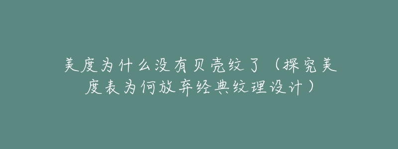 美度为什么没有贝壳纹了(探究美度表为何放弃经典纹理设计)-名表号 美度为什么没有贝壳纹了(探究美度表为何放弃经典纹理设计)