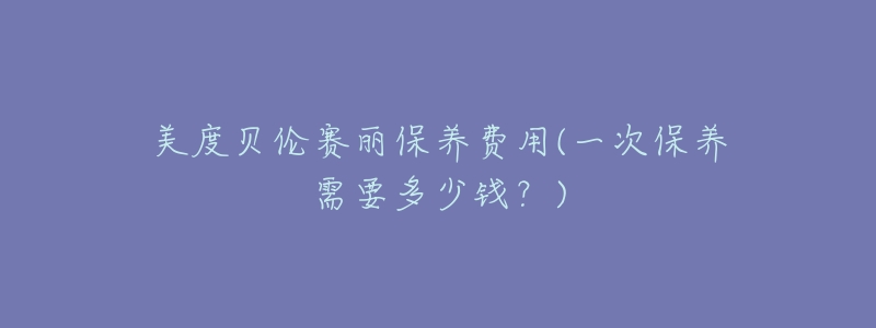 美度贝伦赛丽保养费用(一次保养需要多少钱?)-名表号 美度贝伦赛丽保养费用(一次保养需要多少钱?)
