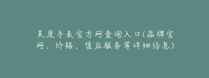 美度手表官方网查询入口(品牌官网、价格、售后服务等详细信息)-名表号 美度手表官方网查询入口(品牌官网、价格、售后服务等详细信息)