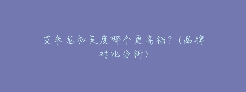 艾米龙和美度哪个更高档?(品牌对比分析)-名表号 艾米龙和美度哪个更高档?(品牌对比分析)