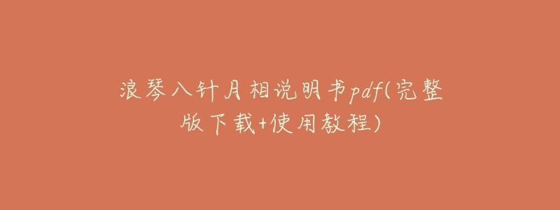 浪琴八针月相说明书pdf(完整版下载+使用教程)-名表号 浪琴八针月相说明书pdf(完整版下载+使用教程)