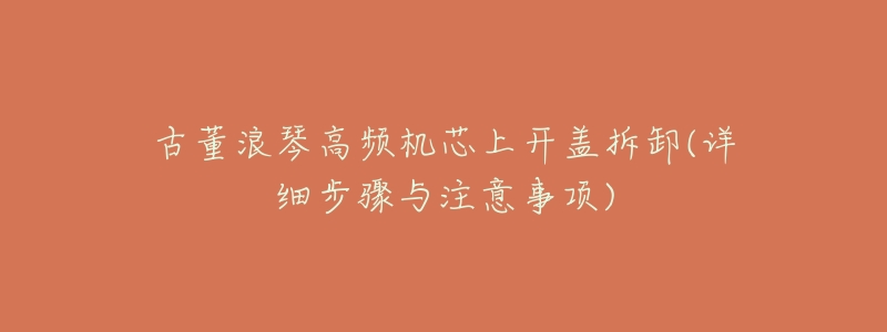 古董浪琴高频机芯上开盖拆卸(详细步骤与注意事项)-名表号 古董浪琴高频机芯上开盖拆卸(详细步骤与注意事项)