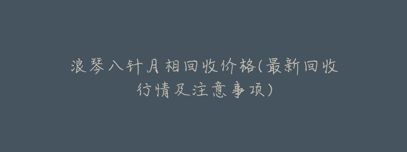 浪琴八针月相回收价格(最新回收行情及注意事项)-名表号 浪琴八针月相回收价格(最新回收行情及注意事项)