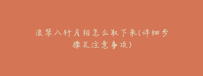 浪琴八针月相怎么取下来(详细步骤及注意事项)-名表号 浪琴八针月相怎么取下来(详细步骤及注意事项)