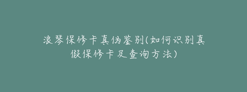 浪琴保修卡真伪鉴别(如何识别真假保修卡及查询方法)-名表号 浪琴保修卡真伪鉴别(如何识别真假保修卡及查询方法)