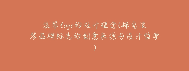 浪琴logo的设计理念(探究浪琴品牌标志的创意来源与设计哲学)-名表号 浪琴logo的设计理念(探究浪琴品牌标志的创意来源与设计哲学)