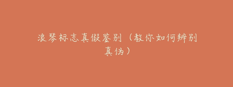 浪琴标志真假鉴别(教你如何辨别真伪)-名表号 浪琴标志真假鉴别(教你如何辨别真伪)