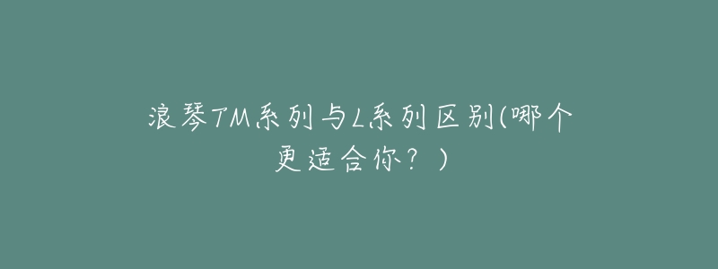 浪琴TM系列与L系列区别(哪个更适合你?)-名表号 浪琴TM系列与L系列区别(哪个更适合你?)