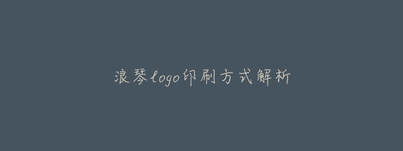 浪琴logo印刷方式解析-名表号 浪琴logo印刷方式解析