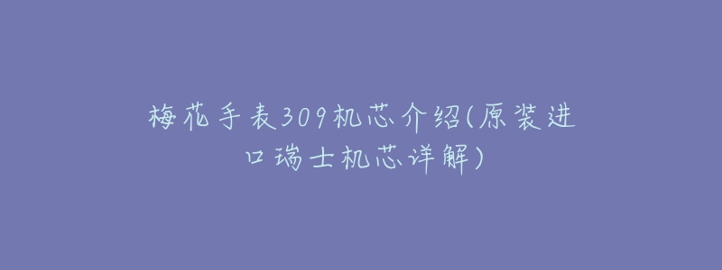 梅花手表309机芯介绍(原装进口瑞士机芯详解)-名表号 梅花手表309机芯介绍(原装进口瑞士机芯详解)