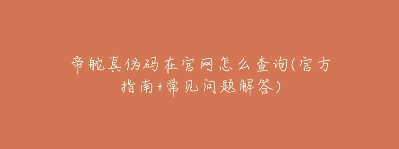 帝舵真伪码在官网怎么查询(官方指南+常见问题解答)-名表号 帝舵真伪码在官网怎么查询(官方指南+常见问题解答)
