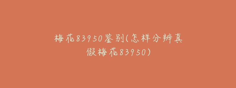 梅花83950鉴别(怎样分辨真假梅花83950)-名表号 梅花83950鉴别(怎样分辨真假梅花83950)