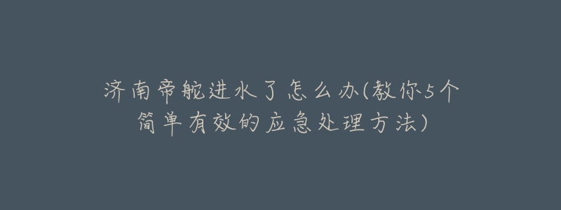 济南帝舵进水了怎么办(教你5个简单有效的应急处理方法)-名表号 济南帝舵进水了怎么办(教你5个简单有效的应急处理方法)