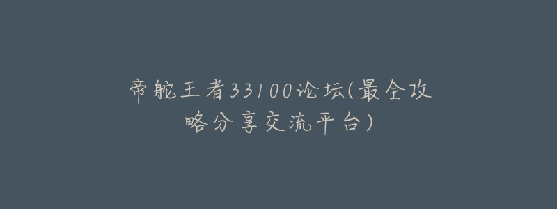 帝舵王者33100论坛(最全攻略分享交流平台)-名表号 帝舵王者33100论坛(最全攻略分享交流平台)