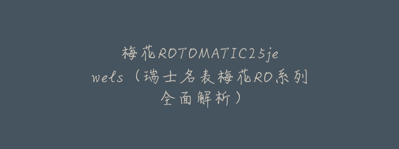 梅花ROTOMATIC25jewels(瑞士名表梅花RO系列全面解析)-名表号 梅花ROTOMATIC25jewels(瑞士名表梅花RO系列全面解析)