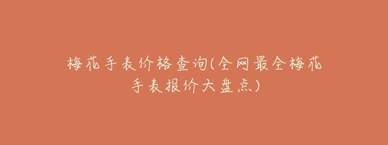 梅花手表价格查询(全网最全梅花手表报价大盘点)-名表号 梅花手表价格查询(全网最全梅花手表报价大盘点)